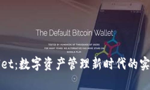 tpWallet：数字资产管理新时代的实用工具