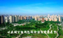 以太坊公链钱包的价值与前景展望