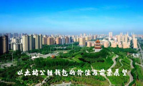 以太坊公链钱包的价值与前景展望
