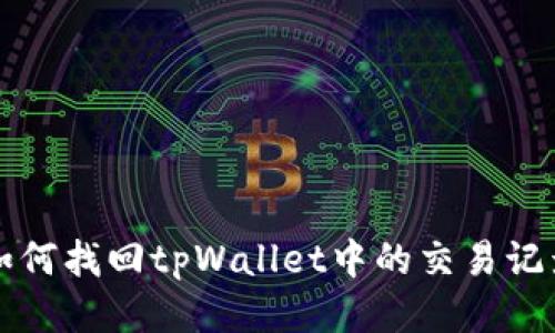 如何找回tpWallet中的交易记录