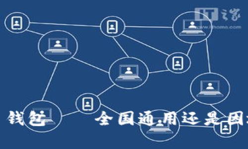  比特币钱包——全国通用还是因地而异？