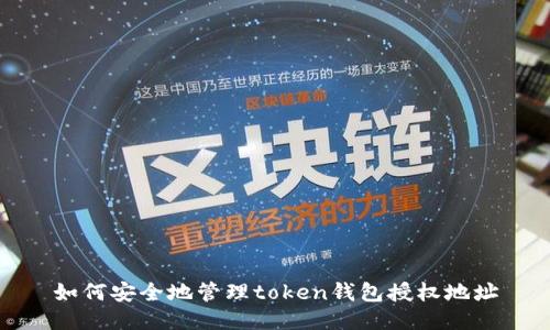 如何安全地管理token钱包授权地址