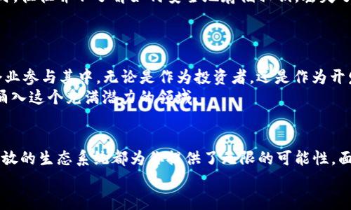 以太坊有多少个钱包地址？揭秘这个数字背后的故事

以太坊, 钱包地址, 区块链/guanjianci

引言
以太坊，这一颠覆性的平台自2015年诞生以来，便吸引了无数开发者和投资者的目光。它不仅仅是一个数字货币，更是一个开放的区块链平台，支持智能合约和去中心化应用（DApps）的创建。随着以太坊生态系统的不断扩大，钱包地址的数量也呈现出爆炸式增长。那么，如今以太坊究竟有多少个钱包地址呢？这个数字背后又隐藏着怎样的故事与现象呢？让我们一同深入探讨！

以太坊钱包地址的定义
在深入数字之前，首先我们有必要了解钱包地址的概念。在区块链中，每个钱包地址相当于一个个人账户，它允许用户存储、接收和发送以太币（ETH）及其他基于以太坊的代币。每个钱包地址都是通过复杂的加密算法生成的，它是独一无二的，确保了持有者的数字资产安全。

以太坊钱包地址的数量激增
截至2023年，以太坊的网络上已经存在超过一亿个活跃钱包地址！这个数字无疑是个巨大的里程碑，它标志着以太坊在全球范围内获得了广泛认可和应用。多么令人振奋！这背后不仅仅是数字的增长，更是技术的普及与大众对区块链技术逐渐认识的过程。简单来说，钱包地址的激增与以下几个原因密切相关：

ul
listrong投资热潮：/strong越来越多的人开始投入到加密货币及其相关技术中，以太坊作为第二大市值的区块链平台自然成为关注的焦点。/li
listrongDApps的崛起：/strong随着去中心化应用的蓬勃发展，越来越多的用户需要钱包地址来进行交互和操作。/li
listrongDeFi与NFT的推动：/strong去中心化金融（DeFi）和非同质化代币（NFT）的兴起，极大地推动了以太坊网络的使用，吸引了大量新用户。/li
/ul

各类用户带来的钱包地址多样性
以太坊用户可以分为多个类别，每种类别的用户都需要持有钱包地址：
ul
listrong普通投资者：/strong这些用户主要是为了投资以太币和各种代币而创建钱包地址。/li
listrong开发者：/strong他们需要钱包地址来开发和测试智能合约，以及与其他DApps进行交互。/li
listrong企业和项目：/strong一些企业和项目会创建多个钱包地址，以便进行众筹、分发代币或管理资金。/li
/ul
正是因为这些多样化的用户需求，以太坊钱包地址的数量得以快速增加。每一笔交易、每一份智能合约背后，都有可能隐藏着数以万计的地址，将庞大的以太坊网络连接在一起。

钱包地址背后的数据分析
除了数量的增长之外，我们还可以从数据中观察到一些有趣的现象。例如，活跃钱包地址的数量和交易量是区块链生态健康的重要指标。根据数据分析，最近几个月，以太坊网络上的平均交易数稳步上升，这表明用户的参与度和使用频率都有了显著提升。
此外，根据链上数据，很多活跃用户会持有多个钱包地址，原因可能包括资金的安全分散、不同的用途（如投资、交易、储藏）等，这也进一步推动了钱包地址的数量增长。

钱包地址的安全性问题
虽然钱包地址的数量让人兴奋，但随之而来的安全性问题同样引起了广泛关注。有统计显示，许多用户因未能妥善管理其私钥而导致资产损失。许多用户在创建钱包时，往往并不了解如何安全地存储私钥。丢失了私钥，就意味着他们与相应的钱包地址及其里面的资产告别了！
因此，保护好自己的钱包地址和私钥，无疑是每位用户最重要的责任。安全措施包括使用硬件钱包、定期备份私钥，以及事实上的多重签名技术等。

未来展望：以太坊钱包地址的潜在增长
随着以太坊2.0的不断推进和生态系统的进一步扩展，未来钱包地址的数量还将继续增长！这让我们充满期待！以太坊网络不仅会迎来更多的用户，还将吸引更多的企业参与其中，无论是作为投资者，还是作为开发者。
此外，随着Web3和元宇宙概念的盛行，越来越多的互联网应用将借助以太坊区块链技术，推动用户生成新的钱包地址。这也意味着，未来可能会有数以亿计的新用户涌入这个充满潜力的领域。

结论
以太坊钱包地址的数量如今已经突破了一个亿，这个数字背后不仅是技术的成熟与普及，还有无数用户的参与和推动。无论你是投资者、开发者还是普通用户，这个开放的生态系统都为你提供了无限的可能性。面对如此快速变化的数字经济领域，我们需要保持警觉和学习，以确保在这个时代的浪潮中把握住机会！
总之，以太坊钱包地址的激增正反映了区块链技术在现代社会中的巨大潜力与应用价值。这场数字革命，才刚刚开始！