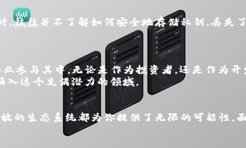 以太坊有多少个钱包地址？揭秘这个数字背后的故事

以太坊, 钱包地址, 区块链/guanjianci

引言
以太坊，这一颠覆性的平台自2015年诞生以来，便吸引了无数开发者和投资者的目光。它不仅仅是一个数字货币，更是一个开放的区块链平台，支持智能合约和去中心化应用（DApps）的创建。随着以太坊生态系统的不断扩大，钱包地址的数量也呈现出爆炸式增长。那么，如今以太坊究竟有多少个钱包地址呢？这个数字背后又隐藏着怎样的故事与现象呢？让我们一同深入探讨！

以太坊钱包地址的定义
在深入数字之前，首先我们有必要了解钱包地址的概念。在区块链中，每个钱包地址相当于一个个人账户，它允许用户存储、接收和发送以太币（ETH）及其他基于以太坊的代币。每个钱包地址都是通过复杂的加密算法生成的，它是独一无二的，确保了持有者的数字资产安全。

以太坊钱包地址的数量激增
截至2023年，以太坊的网络上已经存在超过一亿个活跃钱包地址！这个数字无疑是个巨大的里程碑，它标志着以太坊在全球范围内获得了广泛认可和应用。多么令人振奋！这背后不仅仅是数字的增长，更是技术的普及与大众对区块链技术逐渐认识的过程。简单来说，钱包地址的激增与以下几个原因密切相关：

ul
listrong投资热潮：/strong越来越多的人开始投入到加密货币及其相关技术中，以太坊作为第二大市值的区块链平台自然成为关注的焦点。/li
listrongDApps的崛起：/strong随着去中心化应用的蓬勃发展，越来越多的用户需要钱包地址来进行交互和操作。/li
listrongDeFi与NFT的推动：/strong去中心化金融（DeFi）和非同质化代币（NFT）的兴起，极大地推动了以太坊网络的使用，吸引了大量新用户。/li
/ul

各类用户带来的钱包地址多样性
以太坊用户可以分为多个类别，每种类别的用户都需要持有钱包地址：
ul
listrong普通投资者：/strong这些用户主要是为了投资以太币和各种代币而创建钱包地址。/li
listrong开发者：/strong他们需要钱包地址来开发和测试智能合约，以及与其他DApps进行交互。/li
listrong企业和项目：/strong一些企业和项目会创建多个钱包地址，以便进行众筹、分发代币或管理资金。/li
/ul
正是因为这些多样化的用户需求，以太坊钱包地址的数量得以快速增加。每一笔交易、每一份智能合约背后，都有可能隐藏着数以万计的地址，将庞大的以太坊网络连接在一起。

钱包地址背后的数据分析
除了数量的增长之外，我们还可以从数据中观察到一些有趣的现象。例如，活跃钱包地址的数量和交易量是区块链生态健康的重要指标。根据数据分析，最近几个月，以太坊网络上的平均交易数稳步上升，这表明用户的参与度和使用频率都有了显著提升。
此外，根据链上数据，很多活跃用户会持有多个钱包地址，原因可能包括资金的安全分散、不同的用途（如投资、交易、储藏）等，这也进一步推动了钱包地址的数量增长。

钱包地址的安全性问题
虽然钱包地址的数量让人兴奋，但随之而来的安全性问题同样引起了广泛关注。有统计显示，许多用户因未能妥善管理其私钥而导致资产损失。许多用户在创建钱包时，往往并不了解如何安全地存储私钥。丢失了私钥，就意味着他们与相应的钱包地址及其里面的资产告别了！
因此，保护好自己的钱包地址和私钥，无疑是每位用户最重要的责任。安全措施包括使用硬件钱包、定期备份私钥，以及事实上的多重签名技术等。

未来展望：以太坊钱包地址的潜在增长
随着以太坊2.0的不断推进和生态系统的进一步扩展，未来钱包地址的数量还将继续增长！这让我们充满期待！以太坊网络不仅会迎来更多的用户，还将吸引更多的企业参与其中，无论是作为投资者，还是作为开发者。
此外，随着Web3和元宇宙概念的盛行，越来越多的互联网应用将借助以太坊区块链技术，推动用户生成新的钱包地址。这也意味着，未来可能会有数以亿计的新用户涌入这个充满潜力的领域。

结论
以太坊钱包地址的数量如今已经突破了一个亿，这个数字背后不仅是技术的成熟与普及，还有无数用户的参与和推动。无论你是投资者、开发者还是普通用户，这个开放的生态系统都为你提供了无限的可能性。面对如此快速变化的数字经济领域，我们需要保持警觉和学习，以确保在这个时代的浪潮中把握住机会！
总之，以太坊钱包地址的激增正反映了区块链技术在现代社会中的巨大潜力与应用价值。这场数字革命，才刚刚开始！