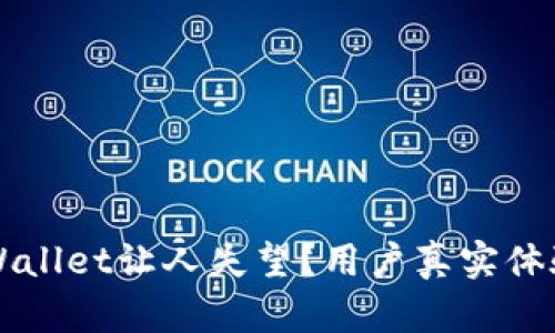 为何tpWallet让人失望？用户真实体验大曝光