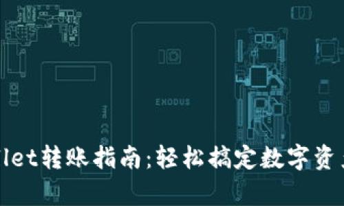 tpWallet转账指南：轻松搞定数字资产转移