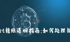 tpWallet转账退回指南：如何处理错误转账