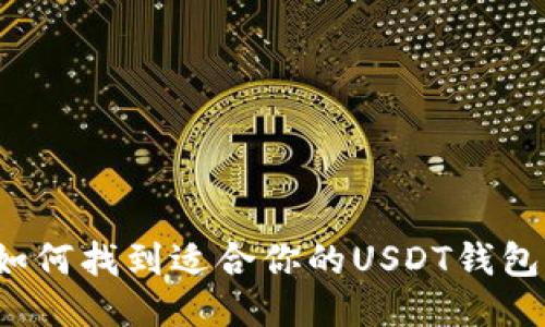 如何找到适合你的USDT钱包？