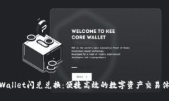 tpWallet闪兑兑换：便捷高效的数字资产交易体验