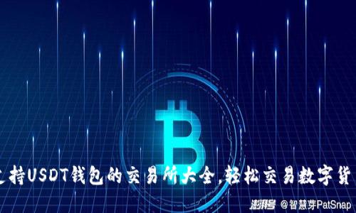 支持USDT钱包的交易所大全，轻松交易数字货币