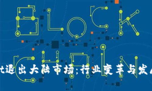 tpWallet退出大陆市场：行业变革与发展新趋势