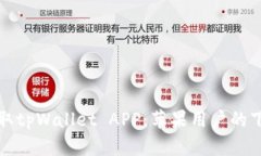 轻松获取tpWallet APP：苹果用户的下载指南