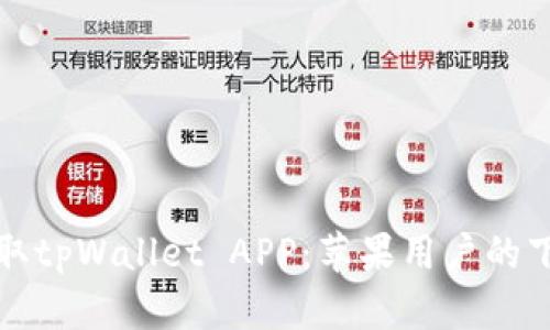 轻松获取tpWallet APP：苹果用户的下载指南