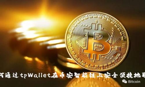 如何通过tpWallet在币安智能链上安全便捷地取款
