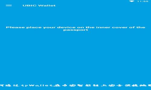 如何通过tpWallet在币安智能链上安全便捷地取款