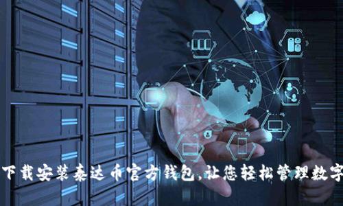 如何下载安装泰达币官方钱包，让您轻松管理数字资产