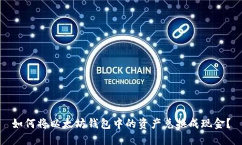 如何将以太坊钱包中的资产兑换成现金？