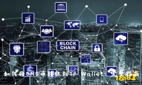 如何将BNB币转账到TP Wallet: 完整指南