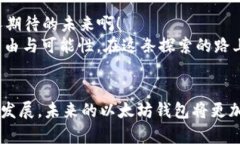 jiaoti打造完美的iOS以太坊钱包：开源的应用探索