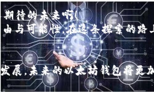 jiaoti打造完美的iOS以太坊钱包：开源的应用探索/jiaoti  
以太坊钱包,开源,移动应用/guanjianci  

引言：区块链时代的移动钱包革命  
在现代科技的迅猛发展中，区块链技术作为一种颠覆性的创新，正在改变我们生活的各个方面。而作为区块链应用的重要一环，以太坊(Ethereum)作为全球最流行的智能合约平台之一，吸引了无数开发者的目光。与以太坊相关的钱包应用也日益增多，尤其是在iOS平台上，开源以太坊钱包的出现，为用户提供了更多选择和更高的透明度。多么令人振奋的局面！  

为什么选择开源的以太坊钱包?  
选择开源的以太坊钱包，意味着用户不仅能享受到高昂的安全性，还能对钱包的功能进行定制和扩展！开源软件的代码是公开的，因此任何人都能审查其安全性，确保没有隐私漏洞或恶意代码。这使得开源钱包成为了信任和透明的象征。  
此外，开源钱包通常拥有一个充满活力的社区，用户可以在社区获得技术支持、分享使用经验，甚至参与钱包的进一步开发。资深的开发者您好，以太坊社区是一个无比温暖的大家庭！  

主流的iOS开源以太坊钱包推荐  
在此，我们将介绍几款受欢迎的iOS开源以太坊钱包，助力你安全、便捷地进行数字资产管理！  

h41.  Trust Wallet/h4  
Trust Wallet是一个广受欢迎的开源区块链钱包，提供了以太坊和其它多种加密货币的支持。它不仅功能强大，操作简便，界面友好，更加速度超群。用户只需几步即可完成以太坊的存储和转账。多么方便的网站！  
这个钱包的最大亮点在于，其私钥完全存储在用户的设备上。即便是参与开发的团队也无法访问你的资产，安全性极高！信任建立，这正是Trust Wallet的核心理念。  

h42.  MetaMask/h4  
说起MetaMask，绝对是以太坊社区的明星。虽然它最初是一个浏览器插件，但它的移动应用同样表现出色。这款钱包允许用户直接与以太坊区块链进行交互，方便用户访问去中心化应用（DApps）。  
更有趣的是，MetaMask具有多种风格的自定义功能，用户可以根据个人需求进行个性化设置。如何不去爱这款钱包呢？它不仅让用户的体验更为愉悦，同时也增强了人们对加密货币的理解与应用。  

h43.  imToken/h4  
imToken是一款专注于以太坊及ERC20代币的钱包，它以其优雅的用户界面和简单易用的操作获得了众多用户的青睐。钱包支持的资产管理功能丰富，可以让用户轻松管理多种数字资产。  
特别的是，imToken还集成了去中心化交易所（DEX）的功能，用户可以直接在钱包内进行代币的交易，实时追踪市场动态！这无疑提升了用户的交易体验！  

如何选择合适的iOS以太坊钱包？
在选择适合自己的开源以太坊钱包时，用户可以从以下几个方面进行评估：  
ul  
    listrong安全性：/strong查看钱包的安全功能，比如私钥管理、多重验证等。/li  
    listrong用户体验：/strong尝试使用钱包，感受界面的友好性和操作的便捷性。/li  
    listrong社区支持：/strong了解钱包的社区活跃度，频繁更新的社区能保证产品的持续改进。/li  
    listrong功能性：/strong根据个人需求选择钱包，是否支持DApps、交易所功能等。/li  
/ul  

以太坊钱包的发展前景  
随着区块链和加密货币的不断普及，以太坊钱包的需求将持续增长。未来，我们可能会看到更多创新的功能和体验出现，比如集成更多的跨链功能、AI助手等。多么令人期待的未来啊！  
总的来说，选择开源的以太坊钱包，不仅是为了保护自己的资产，更是一种参与区块链技术的方式。通过钱包，我们不仅管理着数字货币，更在其中体验着前所未有的自由与可能性。在这条探索的路上，开启数字资产新篇章的旅程由此开始！  

总结  
开源的iOS以太坊钱包为用户提供了一个安全、透明、易于操作的数字资产管理平台。在选择钱包时，用户要综合考虑安全性、社区支持、功能与体验等因素。随着技术的发展，未来的以太坊钱包将更加丰富，更多不可思议的应用场景也会涌现！让我们拭目以待这个充满潜力的未来吧！  