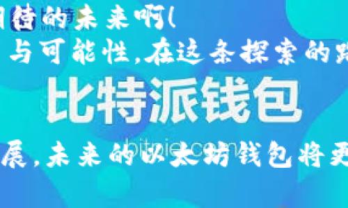 jiaoti打造完美的iOS以太坊钱包：开源的应用探索/jiaoti  
以太坊钱包,开源,移动应用/guanjianci  

引言：区块链时代的移动钱包革命  
在现代科技的迅猛发展中，区块链技术作为一种颠覆性的创新，正在改变我们生活的各个方面。而作为区块链应用的重要一环，以太坊(Ethereum)作为全球最流行的智能合约平台之一，吸引了无数开发者的目光。与以太坊相关的钱包应用也日益增多，尤其是在iOS平台上，开源以太坊钱包的出现，为用户提供了更多选择和更高的透明度。多么令人振奋的局面！  

为什么选择开源的以太坊钱包?  
选择开源的以太坊钱包，意味着用户不仅能享受到高昂的安全性，还能对钱包的功能进行定制和扩展！开源软件的代码是公开的，因此任何人都能审查其安全性，确保没有隐私漏洞或恶意代码。这使得开源钱包成为了信任和透明的象征。  
此外，开源钱包通常拥有一个充满活力的社区，用户可以在社区获得技术支持、分享使用经验，甚至参与钱包的进一步开发。资深的开发者您好，以太坊社区是一个无比温暖的大家庭！  

主流的iOS开源以太坊钱包推荐  
在此，我们将介绍几款受欢迎的iOS开源以太坊钱包，助力你安全、便捷地进行数字资产管理！  

h41.  Trust Wallet/h4  
Trust Wallet是一个广受欢迎的开源区块链钱包，提供了以太坊和其它多种加密货币的支持。它不仅功能强大，操作简便，界面友好，更加速度超群。用户只需几步即可完成以太坊的存储和转账。多么方便的网站！  
这个钱包的最大亮点在于，其私钥完全存储在用户的设备上。即便是参与开发的团队也无法访问你的资产，安全性极高！信任建立，这正是Trust Wallet的核心理念。  

h42.  MetaMask/h4  
说起MetaMask，绝对是以太坊社区的明星。虽然它最初是一个浏览器插件，但它的移动应用同样表现出色。这款钱包允许用户直接与以太坊区块链进行交互，方便用户访问去中心化应用（DApps）。  
更有趣的是，MetaMask具有多种风格的自定义功能，用户可以根据个人需求进行个性化设置。如何不去爱这款钱包呢？它不仅让用户的体验更为愉悦，同时也增强了人们对加密货币的理解与应用。  

h43.  imToken/h4  
imToken是一款专注于以太坊及ERC20代币的钱包，它以其优雅的用户界面和简单易用的操作获得了众多用户的青睐。钱包支持的资产管理功能丰富，可以让用户轻松管理多种数字资产。  
特别的是，imToken还集成了去中心化交易所（DEX）的功能，用户可以直接在钱包内进行代币的交易，实时追踪市场动态！这无疑提升了用户的交易体验！  

如何选择合适的iOS以太坊钱包？
在选择适合自己的开源以太坊钱包时，用户可以从以下几个方面进行评估：  
ul  
    listrong安全性：/strong查看钱包的安全功能，比如私钥管理、多重验证等。/li  
    listrong用户体验：/strong尝试使用钱包，感受界面的友好性和操作的便捷性。/li  
    listrong社区支持：/strong了解钱包的社区活跃度，频繁更新的社区能保证产品的持续改进。/li  
    listrong功能性：/strong根据个人需求选择钱包，是否支持DApps、交易所功能等。/li  
/ul  

以太坊钱包的发展前景  
随着区块链和加密货币的不断普及，以太坊钱包的需求将持续增长。未来，我们可能会看到更多创新的功能和体验出现，比如集成更多的跨链功能、AI助手等。多么令人期待的未来啊！  
总的来说，选择开源的以太坊钱包，不仅是为了保护自己的资产，更是一种参与区块链技术的方式。通过钱包，我们不仅管理着数字货币，更在其中体验着前所未有的自由与可能性。在这条探索的路上，开启数字资产新篇章的旅程由此开始！  

总结  
开源的iOS以太坊钱包为用户提供了一个安全、透明、易于操作的数字资产管理平台。在选择钱包时，用户要综合考虑安全性、社区支持、功能与体验等因素。随着技术的发展，未来的以太坊钱包将更加丰富，更多不可思议的应用场景也会涌现！让我们拭目以待这个充满潜力的未来吧！  
