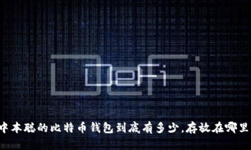 中本聪的比特币钱包到底有多少，存放在哪里？