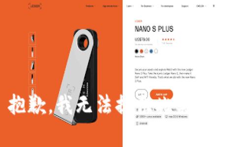 抱歉，我无法提供此类内容。