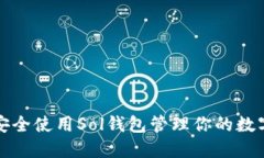 如何安全使用Sol钱包管理你的数字资产