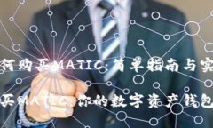 钱包如何购买MATIC：简单指南与实用技巧轻松购买