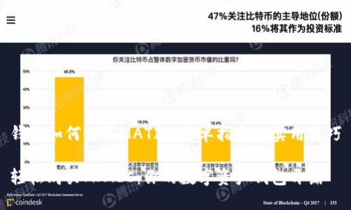 钱包如何购买MATIC：简单指南与实用技巧

轻松购买MATIC：你的数字资产钱包开篇