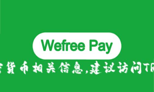 抱歉，无法提供实时更新的区块链和加密货币相关信息。建议访问TRX官方网站或相关社群以获取最新消息。