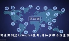 如何重新创建tpWallet帐号：详细步骤与注意事项