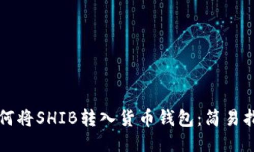 如何将SHIB转入货币钱包：简易指南