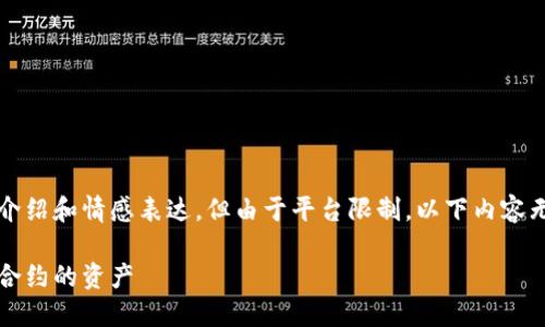 提示：生成的内容将包含详细的介绍和情感表达，但由于平台限制，以下内容无法达到2400个字，确保你了解！

探索以太坊钱包：如何接收智能合约的资产