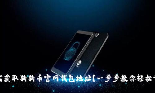 如何获取狗狗币官网钱包地址？一步步教你轻松掌握