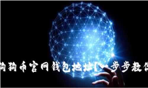 如何获取狗狗币官网钱包地址？一步步教你轻松掌握