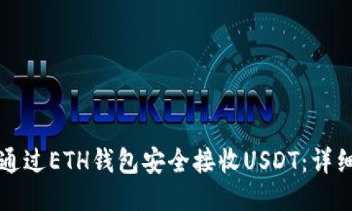 如何通过ETH钱包安全接收USDT：详细指南