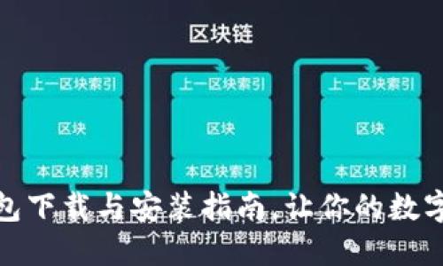 最新比特币钱包下载与安装指南，让你的数字资产安全无忧
