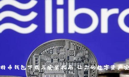 最新比特币钱包下载与安装指南，让你的数字资产安全无忧