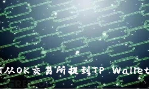 如何将USDT从OK交易所提到TP Wallet的详细步骤
