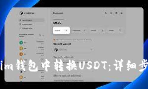 如何在Token.im钱包中转换USDT：详细步骤与实用指南
