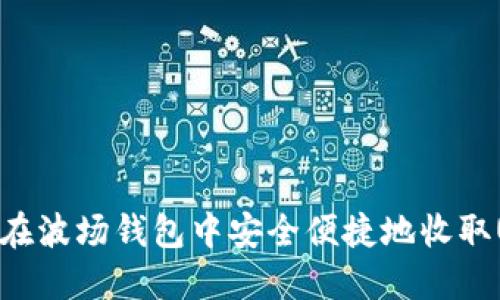 如何在波场钱包中安全便捷地收取USDT