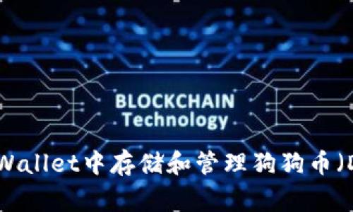 如何在tpWallet中存储和管理狗狗币（Dogecoin）