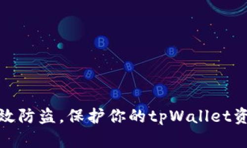 如何有效防盗，保护你的tpWallet资产安全