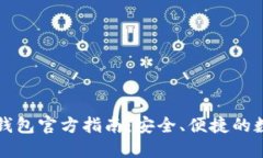 比特币中文钱包官方指南：安全、便捷的数字货