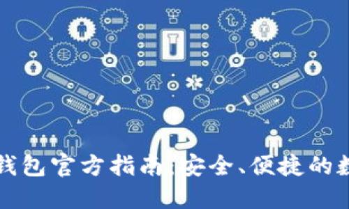 比特币中文钱包官方指南：安全、便捷的数字货币管理