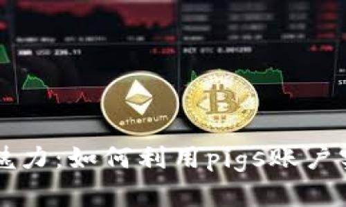 探索tpWallet的魅力：如何利用pigs账户实现数字资产管理