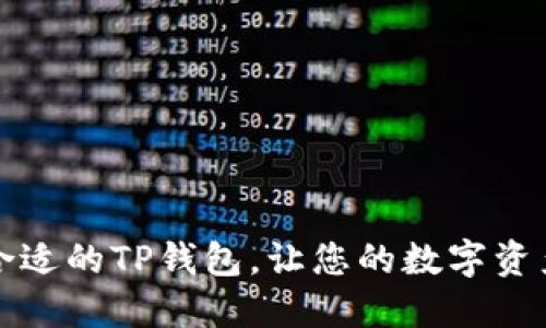 如何找到合适的TP钱包，让您的数字资产安全无忧