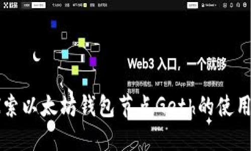 深入探索以太坊钱包节点Geth的使用与配置