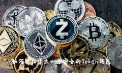 如何轻松建立一个安全的Token钱包